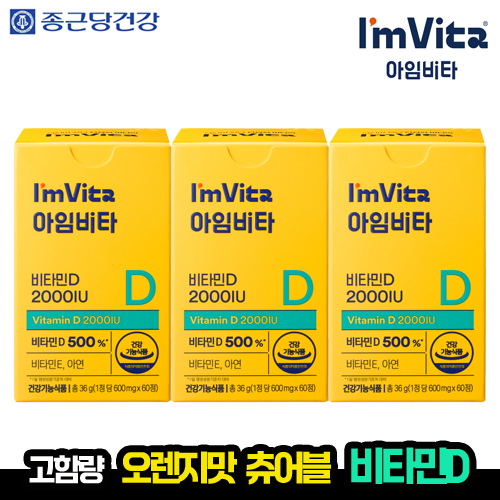 [종근당] 종근당건강 아임비타 비타민D 2000IU 츄어블 3입 선물세트 (60정 3박스, 6개월분)